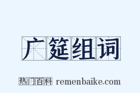 广筵组词是什么意思的图片